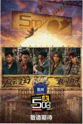 奇葩说 - 大地影院免费播放